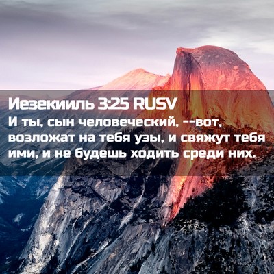 Picture 02 - Иезекииль 3:25 RUSV - И ты, сын человеческий, - Bible Verse Picture