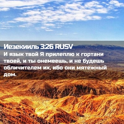 Picture 02 - Иезекииль 3:26 RUSV - И язык твой Я прилеплю к - Bible Verse Picture
