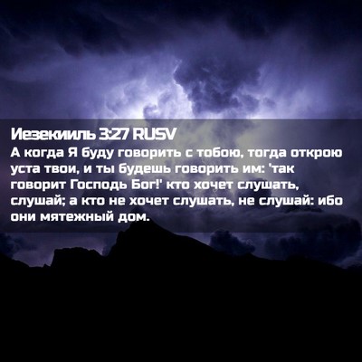 Picture 02 - Иезекииль 3:27 RUSV - А когда Я буду говорить с - Bible Verse Picture