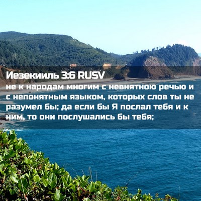 Picture 02 - Иезекииль 3:6 RUSV - не к народам многим с - Bible Verse Picture