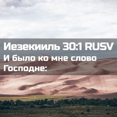 Picture 02 - Иезекииль 30:1 RUSV - И было ко мне слово - Bible Verse Picture