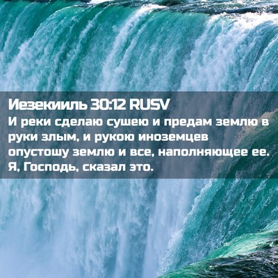 Picture 02 - Иезекииль 30:12 RUSV - И реки сделаю сушею и - Bible Verse Picture