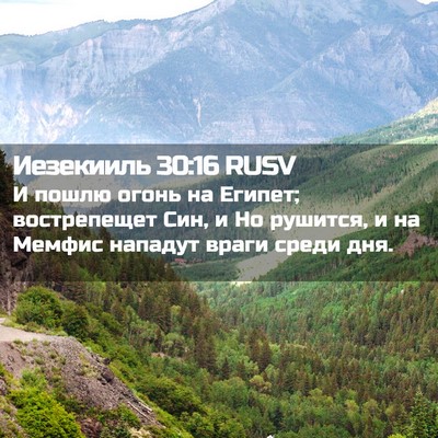 Picture 02 - Иезекииль 30:16 RUSV - И пошлю огонь на Египет; - Bible Verse Picture