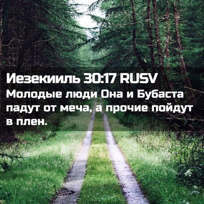 Picture 02 - Иезекииль 30:17 RUSV - Молодые люди Она и Бубаста - Bible Verse Picture