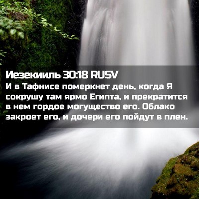 Picture 02 - Иезекииль 30:18 RUSV - И в Тафнисе померкнет день, - Bible Verse Picture