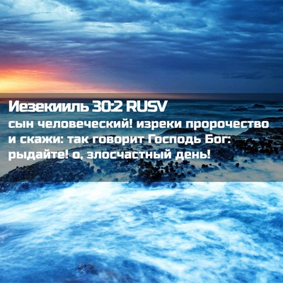 Picture 02 - Иезекииль 30:2 RUSV - сын человеческий! изреки - Bible Verse Picture
