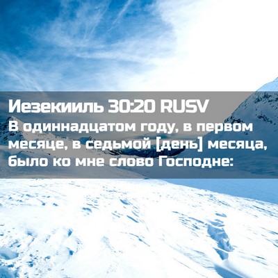 Picture 02 - Иезекииль 30:20 RUSV - В одиннадцатом году, в - Bible Verse Picture