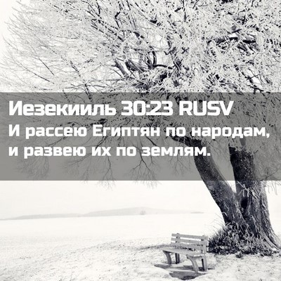 Picture 02 - Иезекииль 30:23 RUSV - И рассею Египтян по - Bible Verse Picture