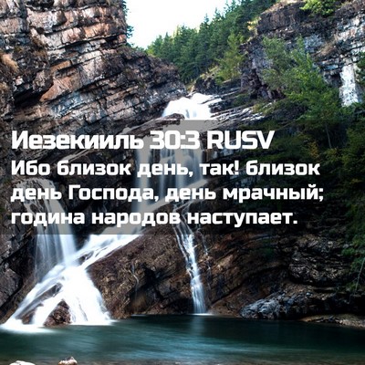 Picture 02 - Иезекииль 30:3 RUSV - Ибо близок день, так! - Bible Verse Picture