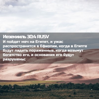 Picture 02 - Иезекииль 30:4 RUSV - И пойдет меч на Египет, и - Bible Verse Picture