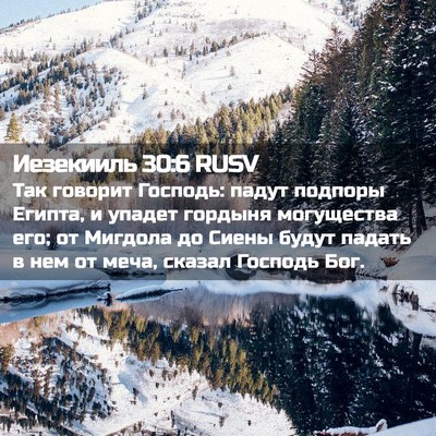 Picture 02 - Иезекииль 30:6 RUSV - Так говорит Господь: падут - Bible Verse Picture