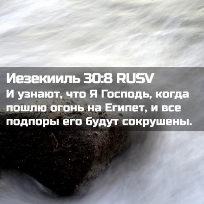 Picture 02 - Иезекииль 30:8 RUSV - И узнают, что Я Господь, - Bible Verse Picture