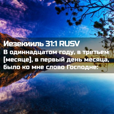Picture 02 - Иезекииль 31:1 RUSV - В одиннадцатом году, в - Bible Verse Picture