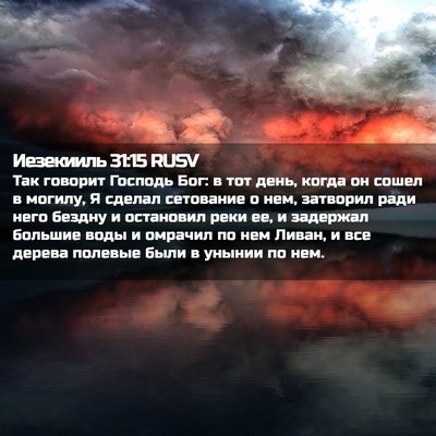 Picture 02 - Иезекииль 31:15 RUSV - Так говорит Господь Бог: в - Bible Verse Picture