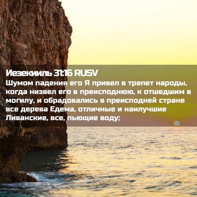 Picture 02 - Иезекииль 31:16 RUSV - Шумом падения его Я привел - Bible Verse Picture