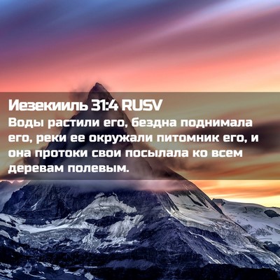 Picture 02 - Иезекииль 31:4 RUSV - Воды растили его, бездна - Bible Verse Picture