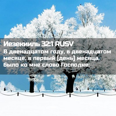 Picture 02 - Иезекииль 32:1 RUSV - В двенадцатом году, в - Bible Verse Picture