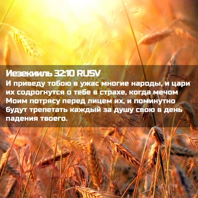 Picture 02 - Иезекииль 32:10 RUSV - И приведу тобою в ужас - Bible Verse Picture