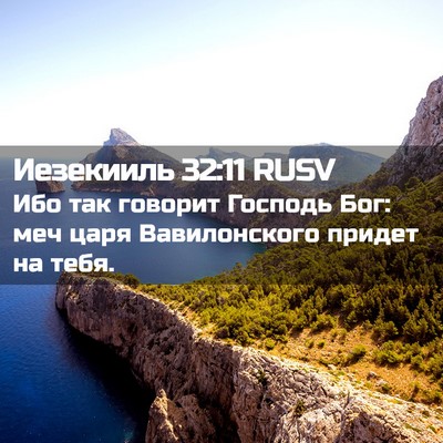 Picture 02 - Иезекииль 32:11 RUSV - Ибо так говорит Господь - Bible Verse Picture