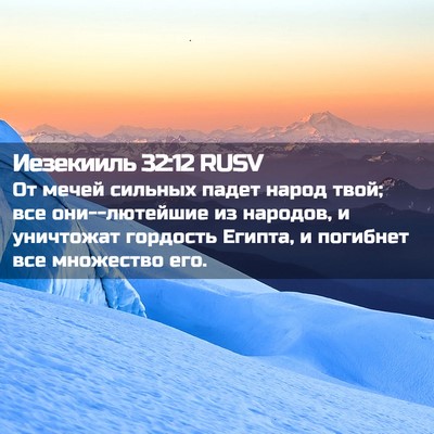 Picture 02 - Иезекииль 32:12 RUSV - От мечей сильных падет - Bible Verse Picture