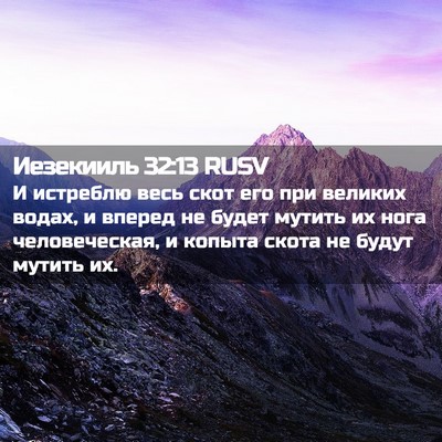 Picture 02 - Иезекииль 32:13 RUSV - И истреблю весь скот его - Bible Verse Picture