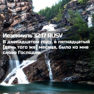 Picture 02 - Иезекииль 32:17 RUSV - В двенадцатом году, в - Bible Verse Picture