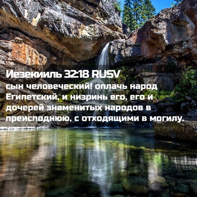 Picture 02 - Иезекииль 32:18 RUSV - сын человеческий! оплачь - Bible Verse Picture