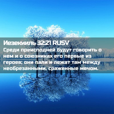 Picture 02 - Иезекииль 32:21 RUSV - Среди преисподней будут - Bible Verse Picture