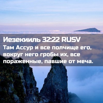 Picture 02 - Иезекииль 32:22 RUSV - Там Ассур и все полчище - Bible Verse Picture