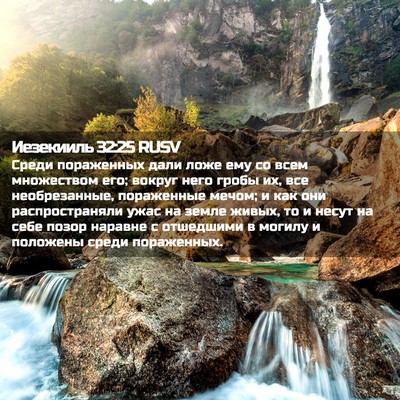 Picture 02 - Иезекииль 32:25 RUSV - Среди пораженных дали ложе - Bible Verse Picture
