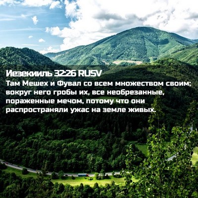 Picture 02 - Иезекииль 32:26 RUSV - Там Мешех и Фувал со всем - Bible Verse Picture