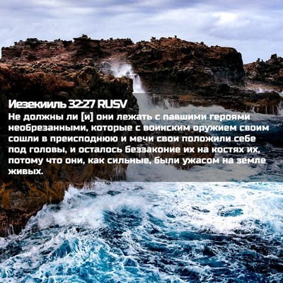 Picture 02 - Иезекииль 32:27 RUSV - Не должны ли [и] они лежать - Bible Verse Picture