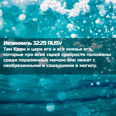 Picture 02 - Иезекииль 32:29 RUSV - Там Едом и цари его и все - Bible Verse Picture