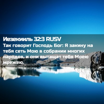 Picture 02 - Иезекииль 32:3 RUSV - Так говорит Господь Бог: Я - Bible Verse Picture