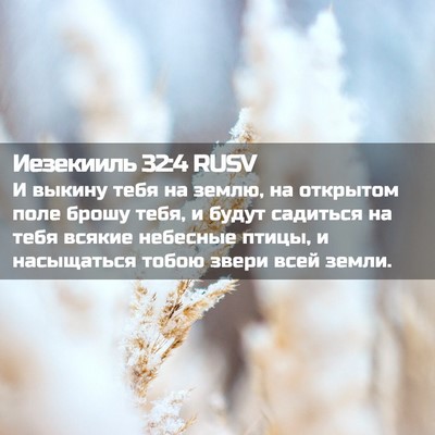 Picture 02 - Иезекииль 32:4 RUSV - И выкину тебя на землю, на - Bible Verse Picture