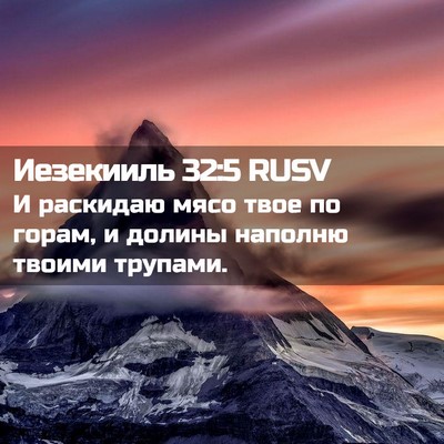 Picture 02 - Иезекииль 32:5 RUSV - И раскидаю мясо твое по - Bible Verse Picture
