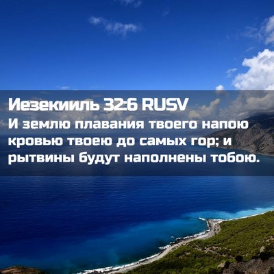 Picture 02 - Иезекииль 32:6 RUSV - И землю плавания твоего - Bible Verse Picture