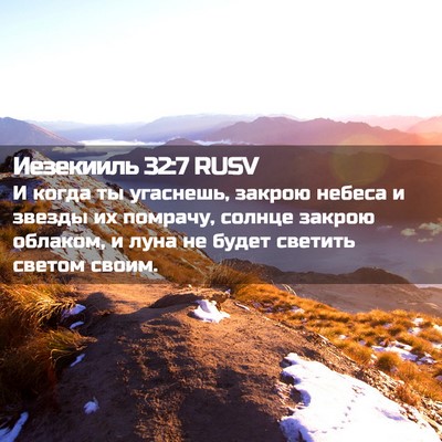 Picture 02 - Иезекииль 32:7 RUSV - И когда ты угаснешь, закрою - Bible Verse Picture