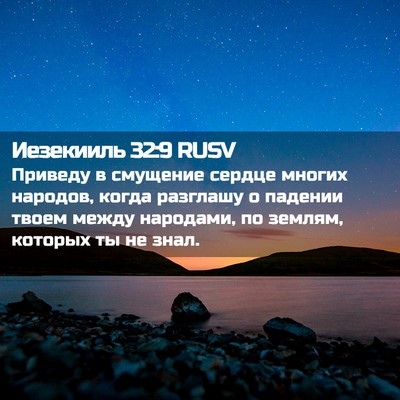 Picture 02 - Иезекииль 32:9 RUSV - Приведу в смущение сердце - Bible Verse Picture