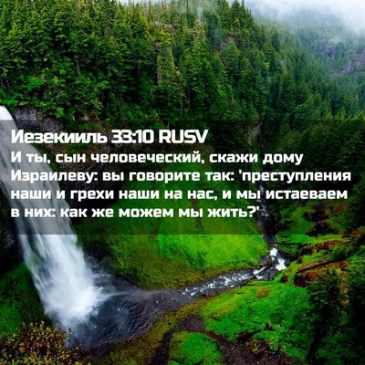 Picture 02 - Иезекииль 33:10 RUSV - И ты, сын человеческий, - Bible Verse Picture