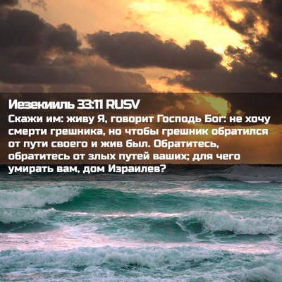 Picture 02 - Иезекииль 33:11 RUSV - Скажи им: живу Я, говорит - Bible Verse Picture