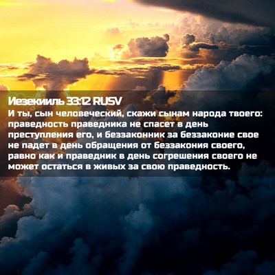 Picture 02 - Иезекииль 33:12 RUSV - И ты, сын человеческий, - Bible Verse Picture