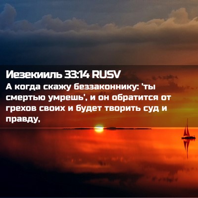 Picture 02 - Иезекииль 33:14 RUSV - А когда скажу - Bible Verse Picture