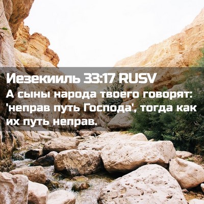 Picture 02 - Иезекииль 33:17 RUSV - А сыны народа твоего - Bible Verse Picture