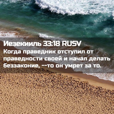 Picture 02 - Иезекииль 33:18 RUSV - Когда праведник отступил - Bible Verse Picture