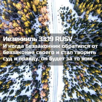 Picture 02 - Иезекииль 33:19 RUSV - И когда беззаконник - Bible Verse Picture