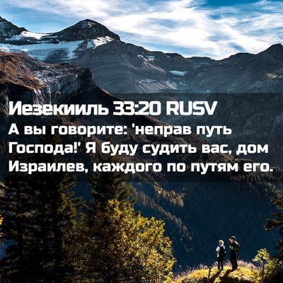 Picture 02 - Иезекииль 33:20 RUSV - А вы говорите: 'неправ путь - Bible Verse Picture