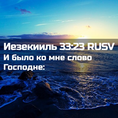 Picture 02 - Иезекииль 33:23 RUSV - И было ко мне слово - Bible Verse Picture