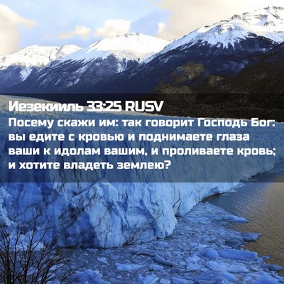 Picture 02 - Иезекииль 33:25 RUSV - Посему скажи им: так - Bible Verse Picture
