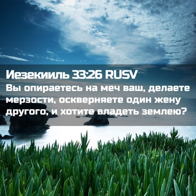 Picture 02 - Иезекииль 33:26 RUSV - Вы опираетесь на меч ваш, - Bible Verse Picture